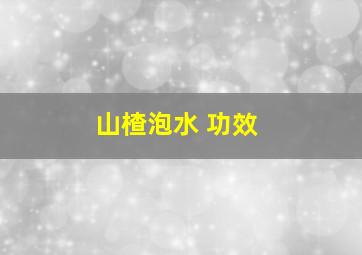 山楂泡水 功效